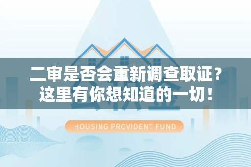 长汀二审是否会重新调查取证？这里有你想知道的一切！