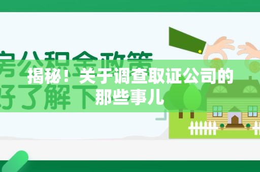 长汀揭秘！关于调查取证公司的那些事儿